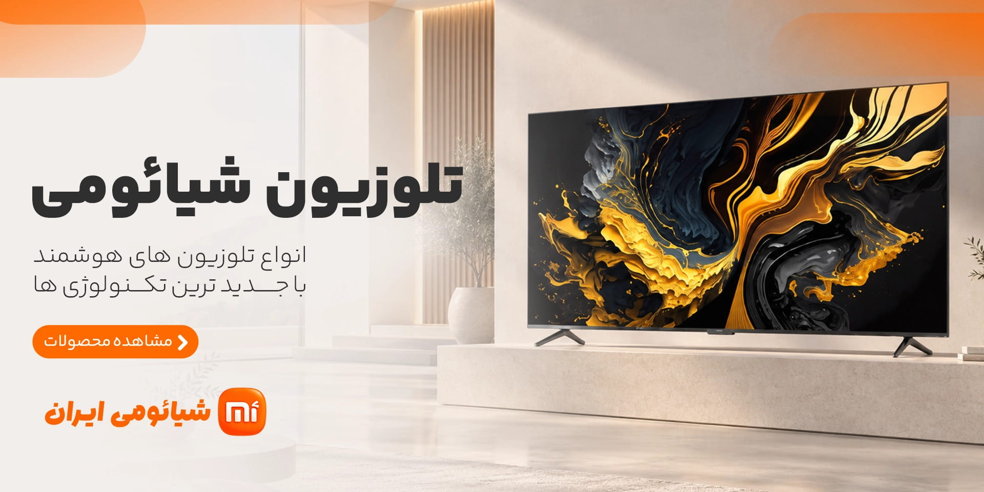 تلویزیون شیائومی